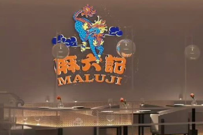 川菜品牌麻六记华南首店于广州开业，今年将在全国开设12家门店