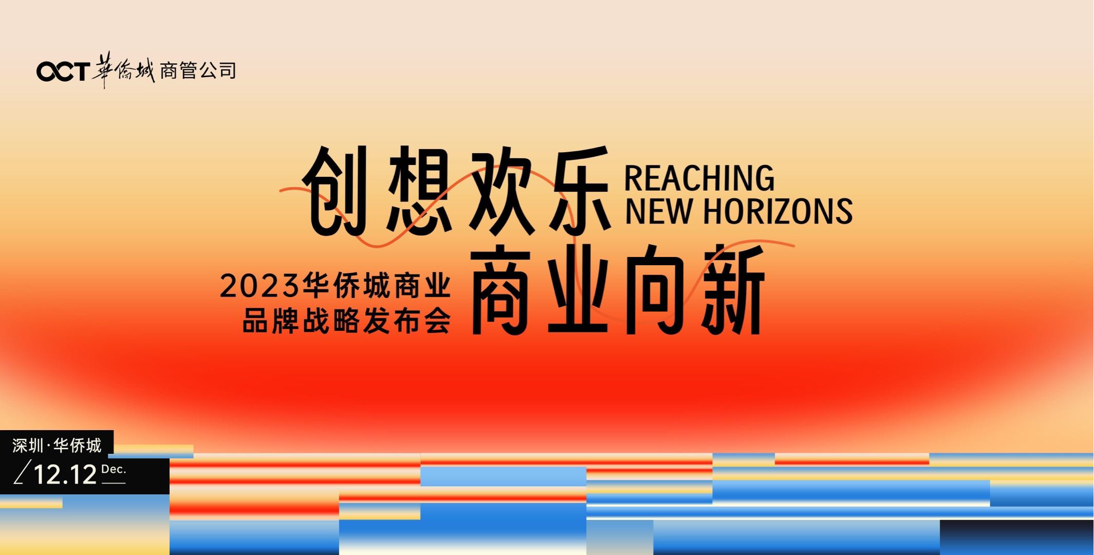 倒计时3天，2023华侨城商业品牌策略宣告会即将举行